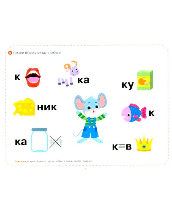 Ребусы для чтения. Логопедическая тетрадь для развития детей от 4 лет
