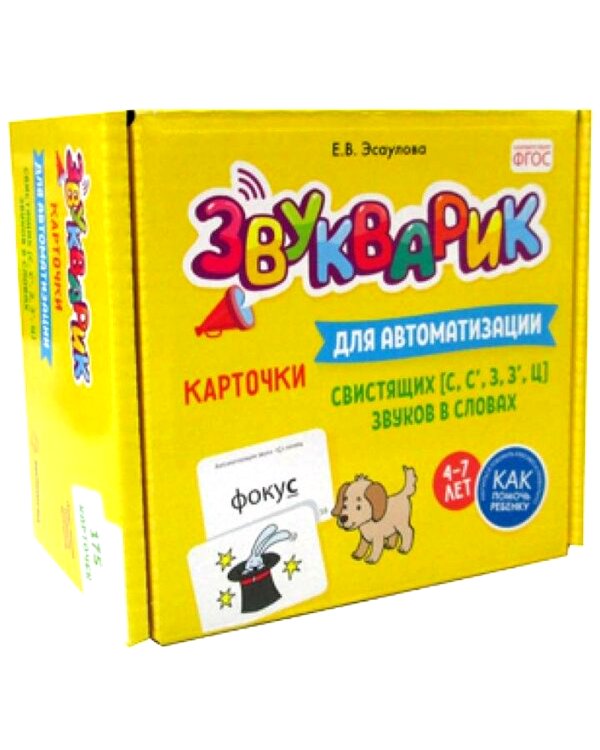 Звукварик: 175 карточек для автоматизации свистящих [с, с’, з, з’, ц] звуков в словах. 4-7 лет : Учебно методическое пособие
