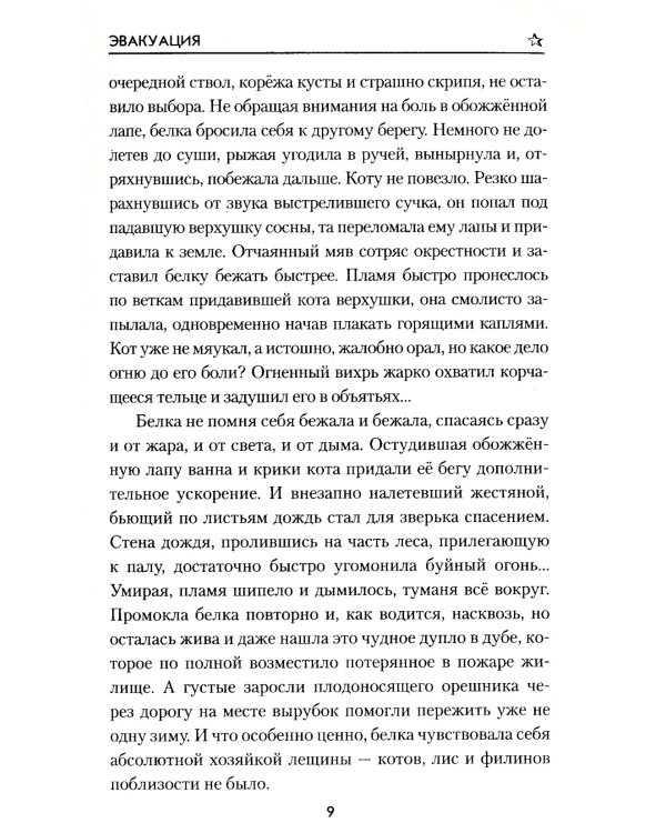 Эвакуация: роман