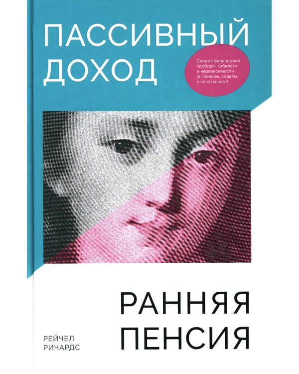 Пассивный доход, ранняя пенсия: Секрет финансовой свободы, гибкости и независимости (а главное, советы, с чего начать!)