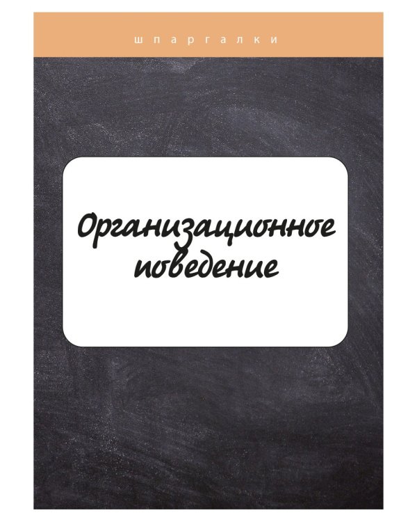 Организационное поведение
