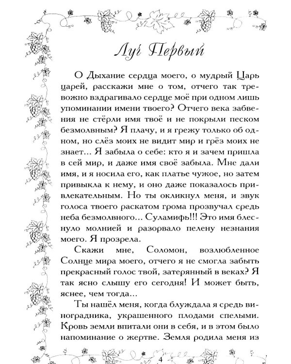 Соломон и Суламифь. Любовь и вечность