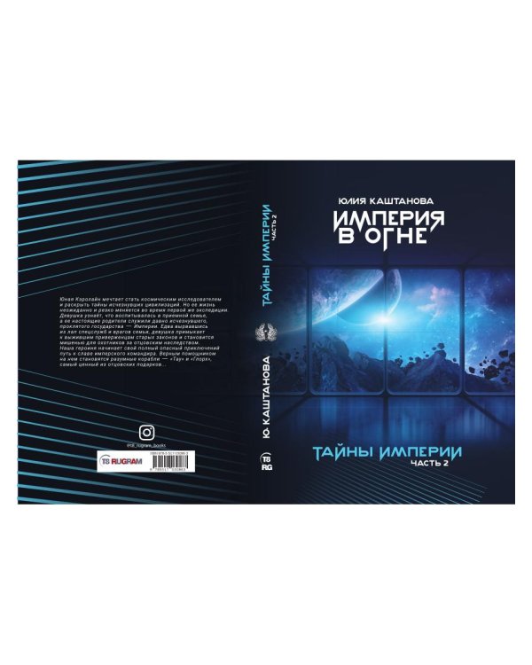 Тайны Империи. Империя в огне. Ч. 2