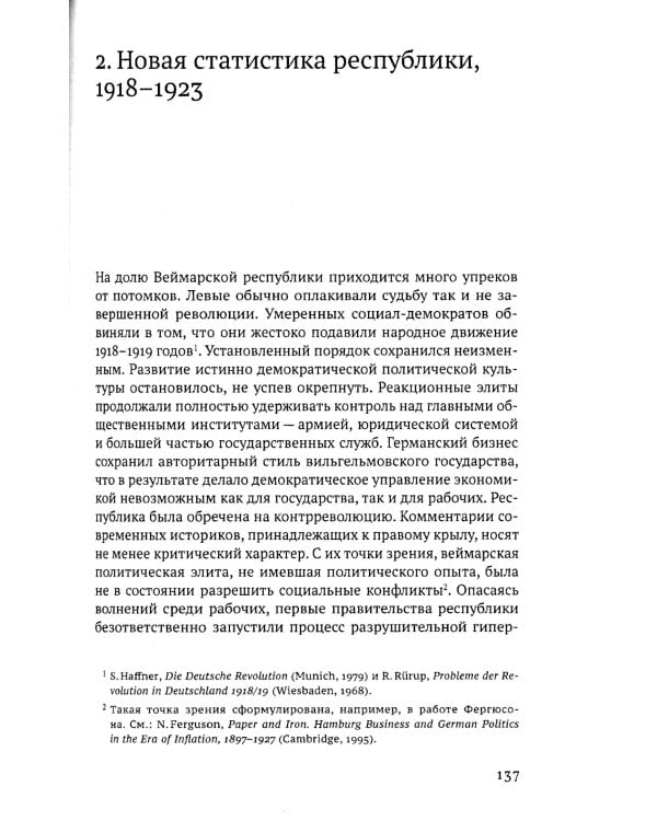Статистика и германское государство, 1900–1945. Создание современного экономического знания