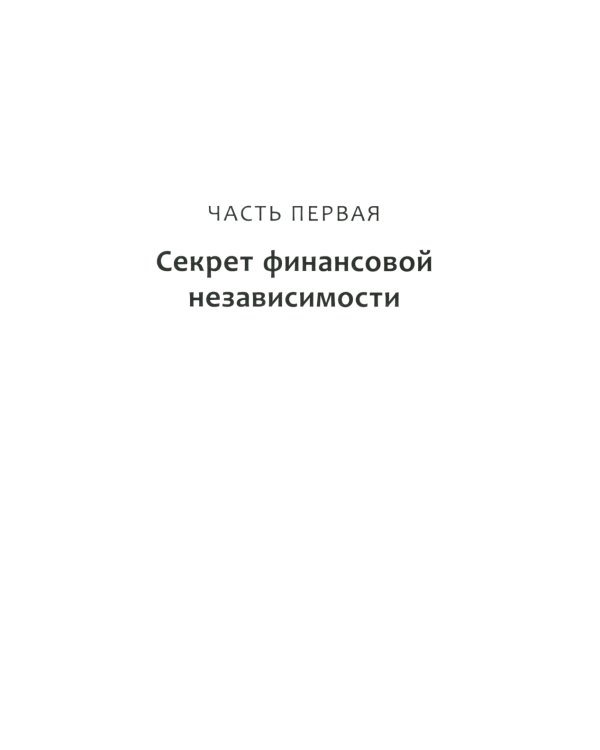 Пассивный доход, ранняя пенсия: Секрет финансовой свободы, гибкости и независимости (а главное, советы, с чего начать!)