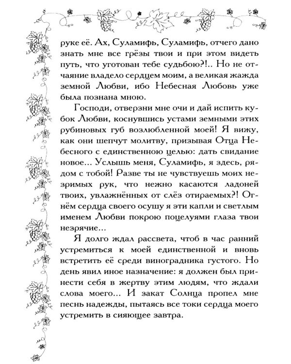 Соломон и Суламифь. Любовь и вечность