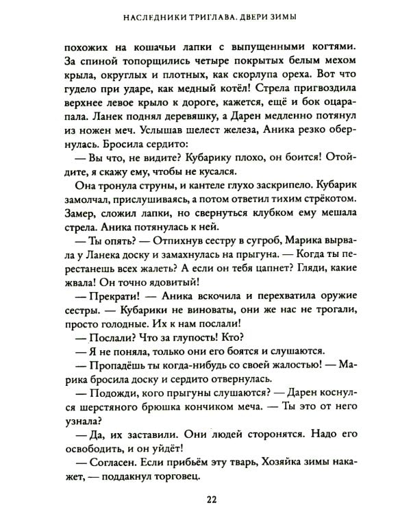 Двери зимы. Наследники Триглава. Кн. 2