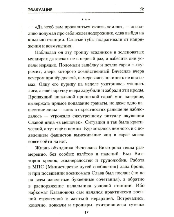 Эвакуация: роман