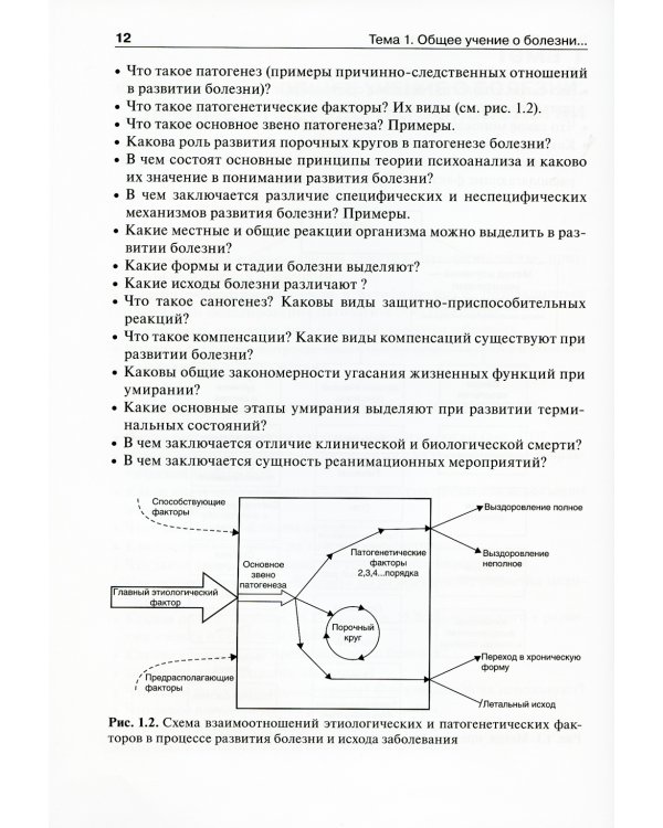 Патофизиология: руководство к практическим занятиям: Учебное пособие