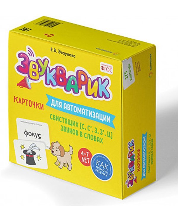 Звукварик: 175 карточек для автоматизации свистящих [с, с’, з, з’, ц] звуков в словах. 4-7 лет : Учебно методическое пособие