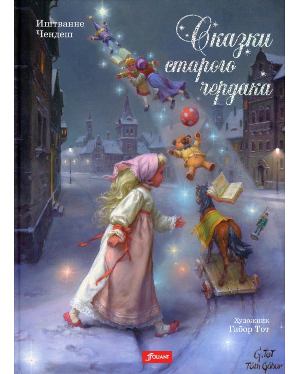 Сказки старого чердака