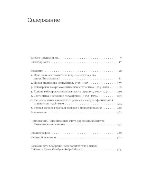 Статистика и германское государство, 1900–1945. Создание современного экономического знания