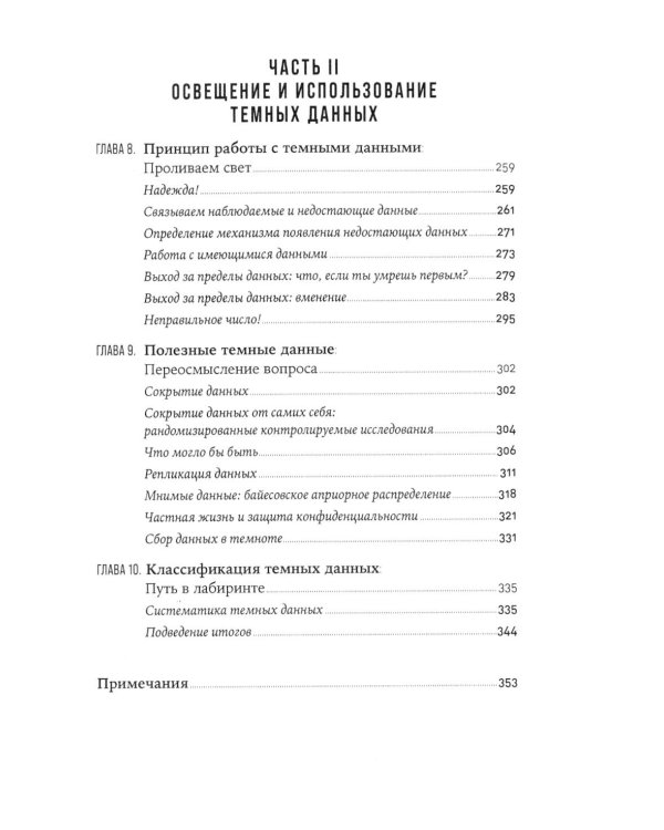 Темные данные: Практическое руководство по принятию правильных решений в мире недостающих данных