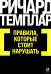 Правила, которые стоит нарушать. (обл.)