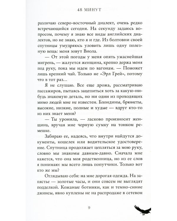 48 минут. Осколки