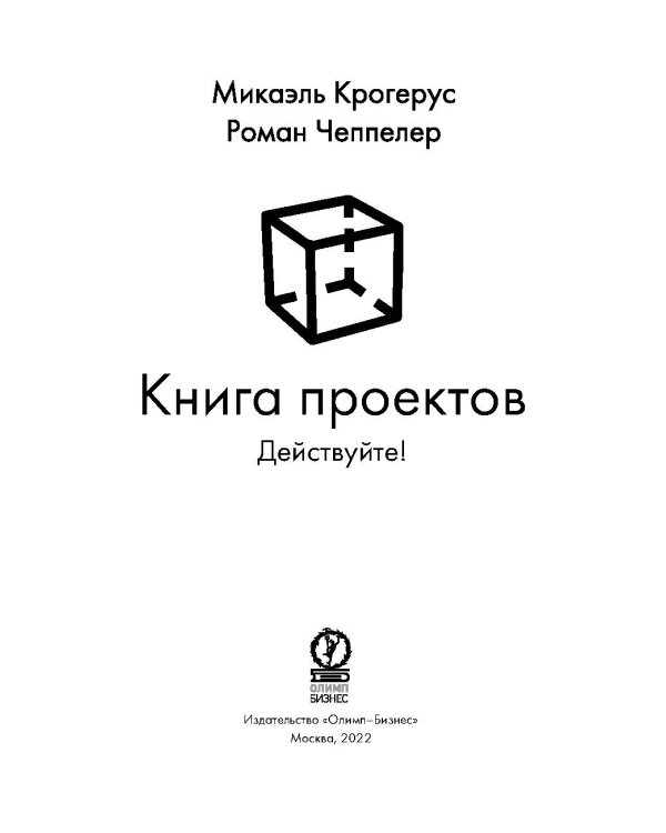Книга проектов: Действуйте!