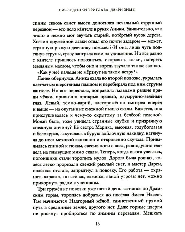 Двери зимы. Наследники Триглава. Кн. 2
