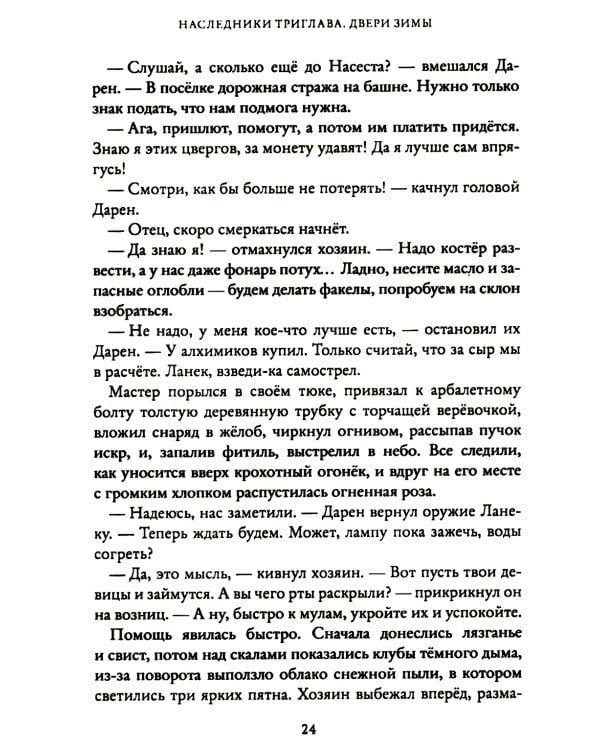 Двери зимы. Наследники Триглава. Кн. 2