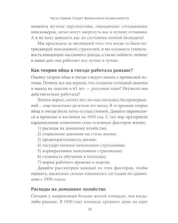 Пассивный доход, ранняя пенсия: Секрет финансовой свободы, гибкости и независимости (а главное, советы, с чего начать!)