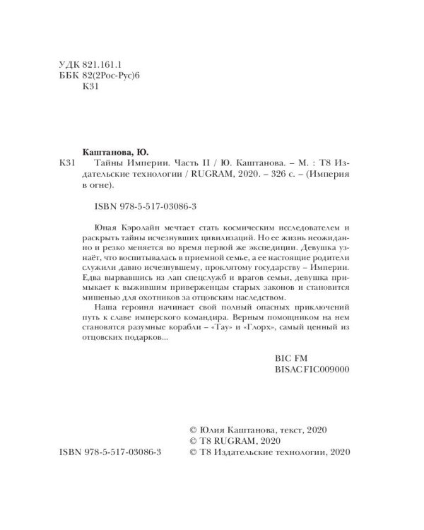 Тайны Империи. Империя в огне. Ч. 2