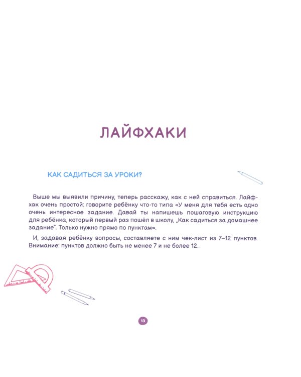 Тренажер повышения успеваемости. Лайфхаки и упражнения для легкой учебы. 1-2 класс