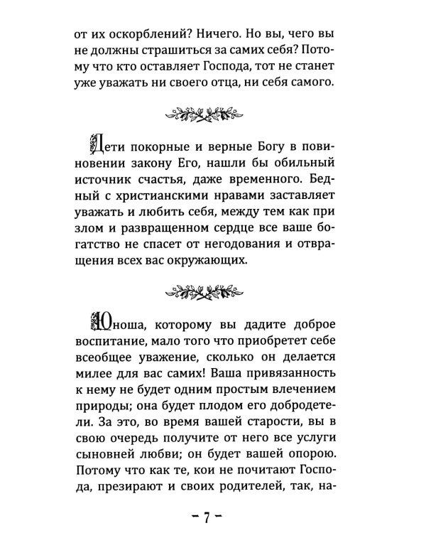 Уроки о воспитании