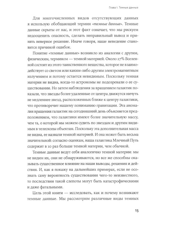 Темные данные: Практическое руководство по принятию правильных решений в мире недостающих данных