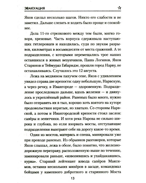 Эвакуация: роман