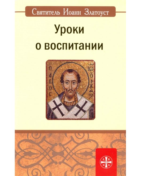 Уроки о воспитании