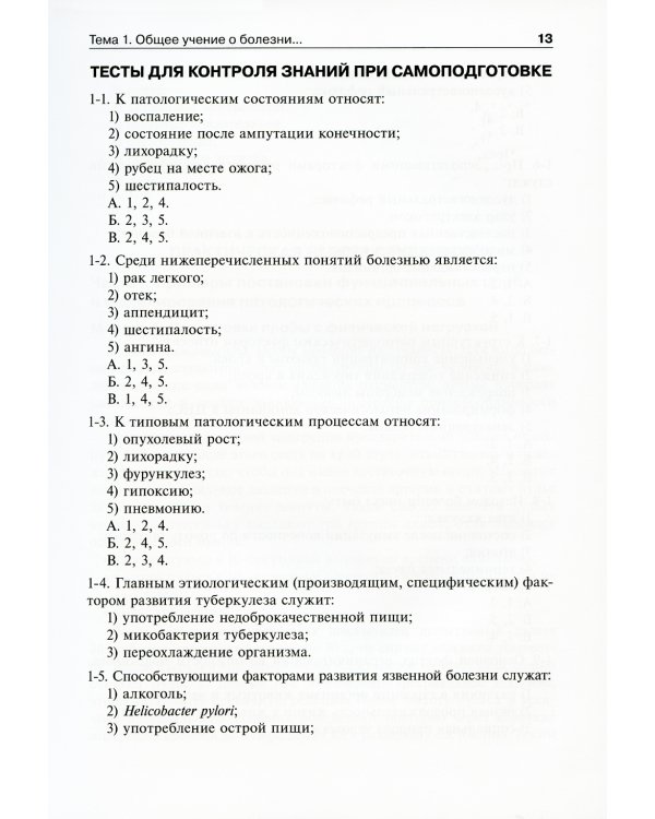 Патофизиология: руководство к практическим занятиям: Учебное пособие