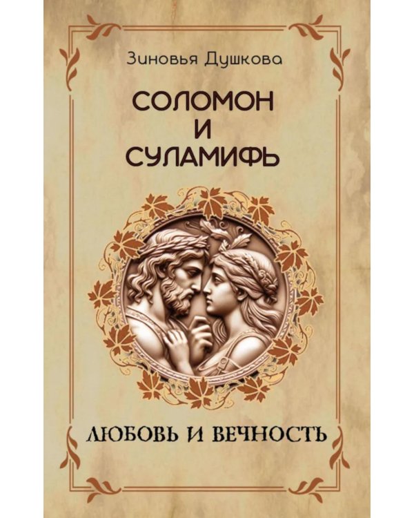 Соломон и Суламифь. Любовь и вечность