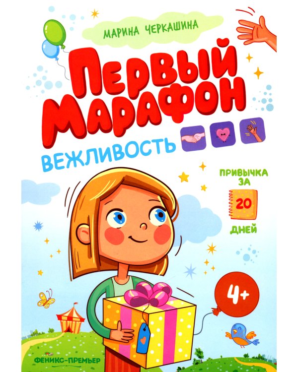 Вежливость. Первый марафон