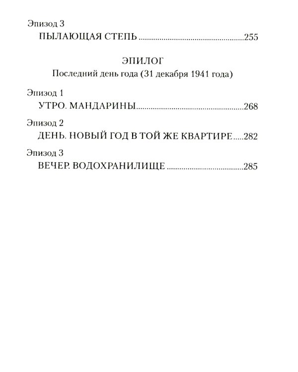 Эвакуация: роман