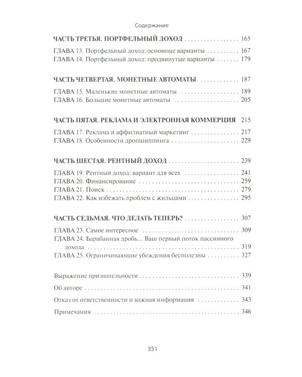 Пассивный доход, ранняя пенсия: Секрет финансовой свободы, гибкости и независимости (а главное, советы, с чего начать!)
