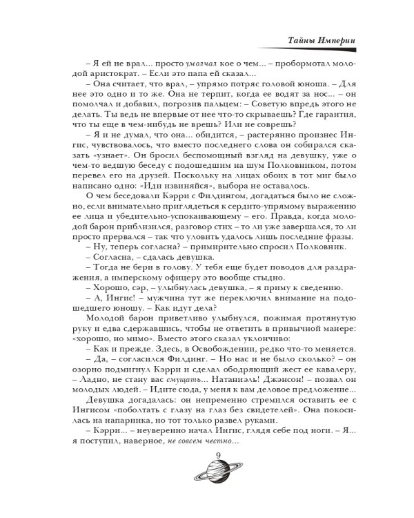 Тайны Империи. Империя в огне. Ч. 2