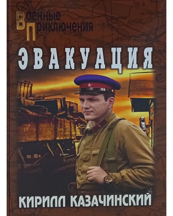 Эвакуация: роман