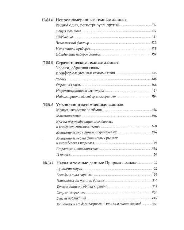 Темные данные: Практическое руководство по принятию правильных решений в мире недостающих данных
