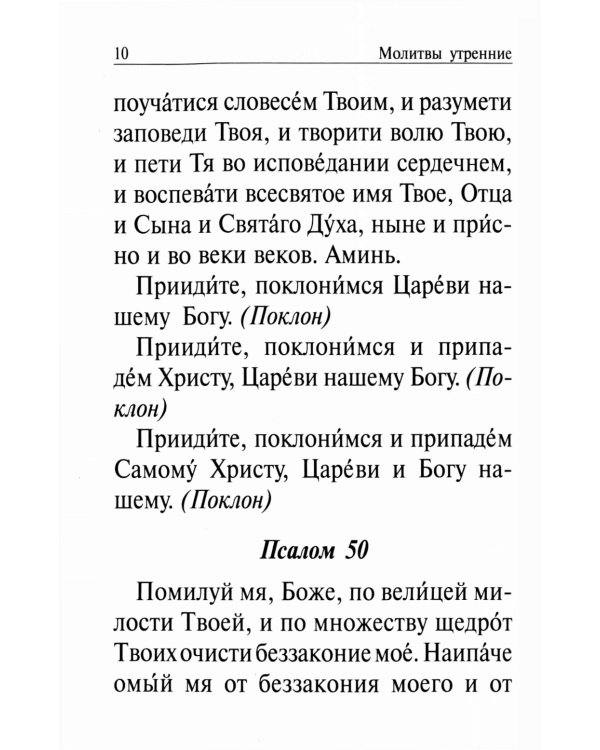 Православный молитвослов и Псалтирь на всякую потребу: крупным шрифтом