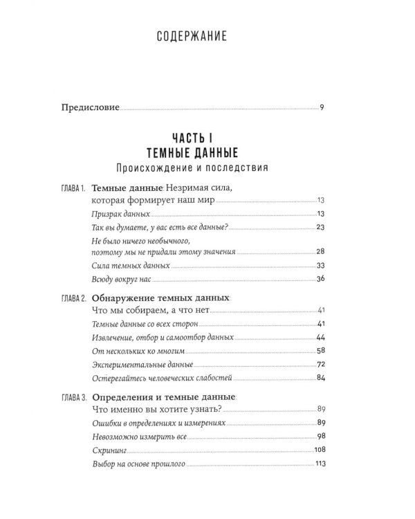 Темные данные: Практическое руководство по принятию правильных решений в мире недостающих данных