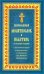Православный молитвослов и Псалтирь на всякую потребу: крупным шрифтом