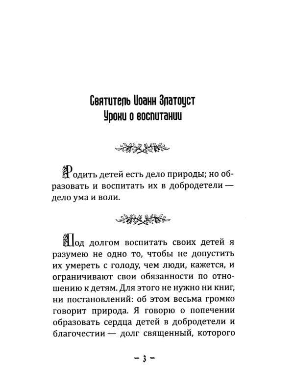Уроки о воспитании