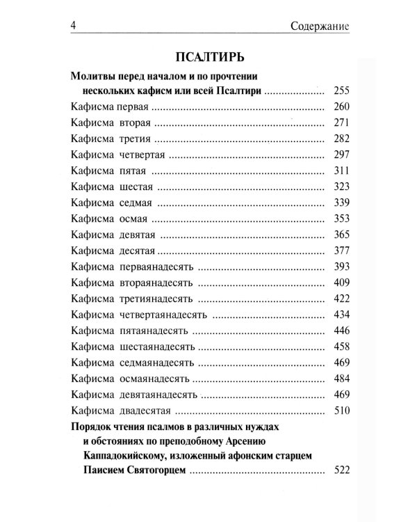 Православный молитвослов и Псалтирь на всякую потребу: крупным шрифтом