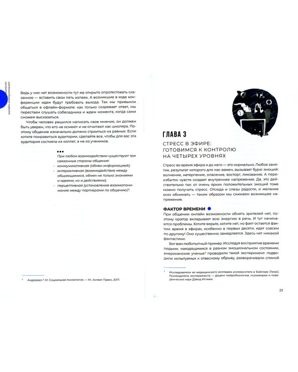 Звезда эфира : Прокачиваем навыки онлайн-коммуникации