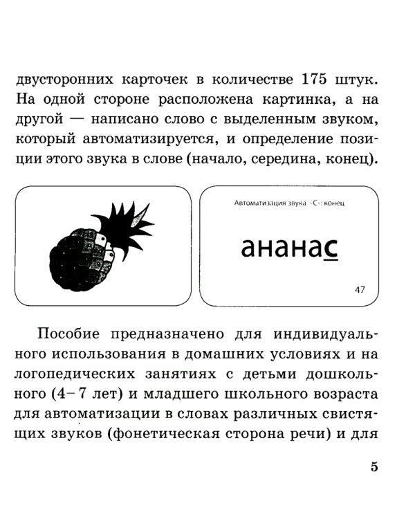 Звукварик: 175 карточек для автоматизации свистящих [с, с’, з, з’, ц] звуков в словах. 4-7 лет : Учебно методическое пособие