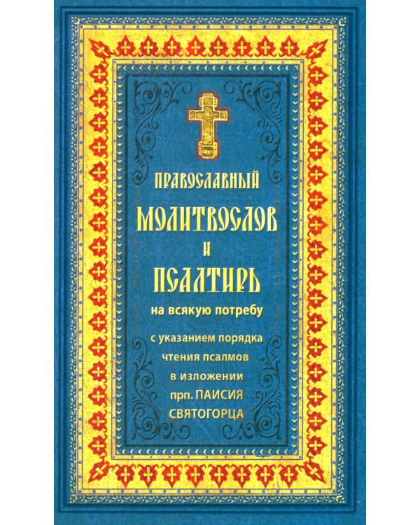 Православный молитвослов и Псалтирь на всякую потребу: крупным шрифтом