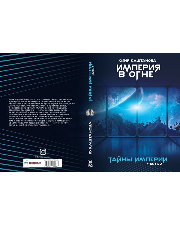 Тайны Империи. Империя в огне. Ч. 2