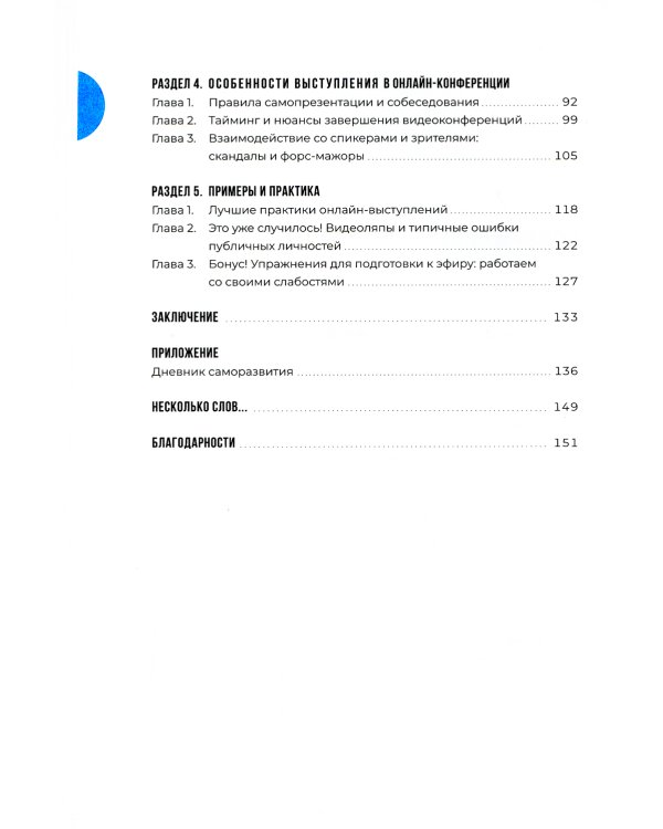 Звезда эфира : Прокачиваем навыки онлайн-коммуникации