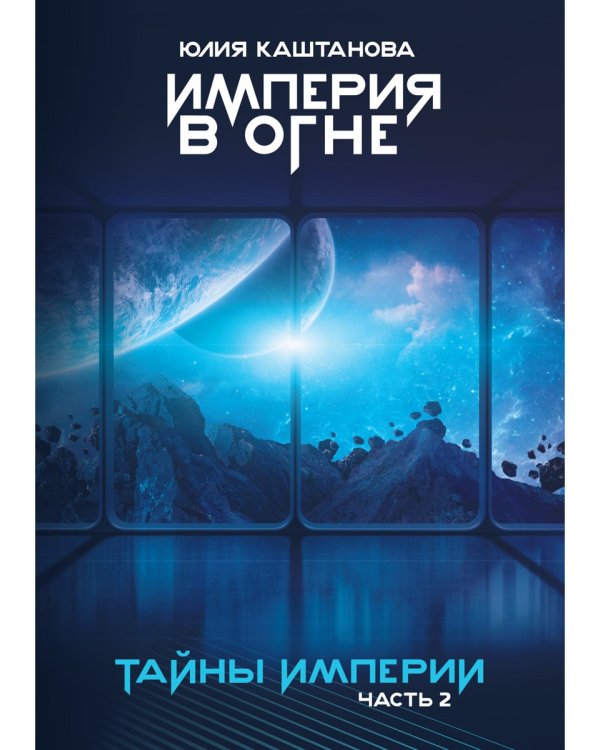 Тайны Империи. Империя в огне. Ч. 2