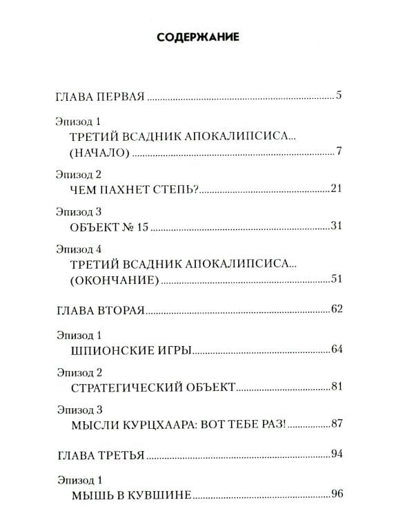 Эвакуация: роман