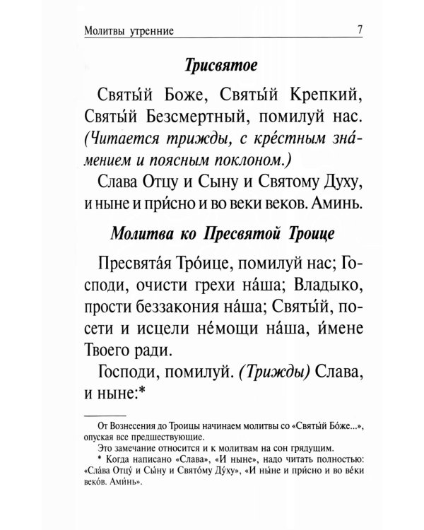 Православный молитвослов и Псалтирь на всякую потребу: крупным шрифтом